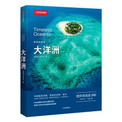 中国国家地理美丽的地球全7册 展现壮美七大洲大洋洲亚洲欧洲非洲南美洲南极洲北美洲