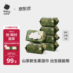 babycare 山茶精华柔湿巾婴儿手口专用柔润亲肤敏感肌适用加大加厚80抽*6包