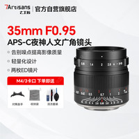 七工匠 松下奥林巴斯m43卡口定焦镜头 黑色35mm f0.95半画幅人文广角大光圈夜神微单相机镜头