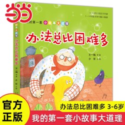 当当网正版童书办法总比困难多我的第一套小故事大道理系列