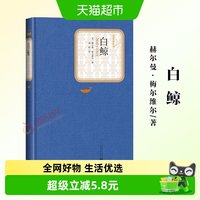 白鲸 精装版伟大的海洋传奇小说之一人民文学出版社正版新华书店