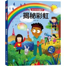 《你问我答翻翻书-揭秘彩虹》