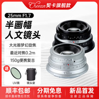 契卡 25mmF1.7便携复古手动定焦镜头适用于X/RF-S/E/Z/EF-M/M43口 银色 尼康Z口