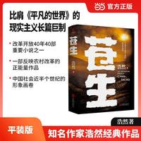 当当网 苍生(比肩《平凡的世界》的 现实主义长篇巨制) 浩然 新华先锋 北京联合出版有限公司 正版书籍