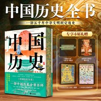 中国历史全书 五千年中华文明视觉通史 文物图鉴古代通史文化百科艺术画册 政治思想艺术1000余件国宝