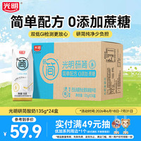 光明 研简简单配方酸奶0添加蔗糖整箱酸牛奶送礼礼盒 研简酸奶135g*24盒