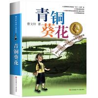 88VIP：青铜葵花正版曹文轩四年级下册草房子小英雄雨来狗牙雨课外书