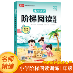 阶梯阅读训练小学语文1-6年级快速提升孩子阅读水平