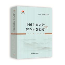 当当网 中国主要宗教研究论著提要（1949-2016） 王子华 中国社会科学出版社 正版书籍