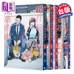 预售 漫画 躲在超市后门抽烟的两人 第1-7集 地主 台版漫画书 东立出版