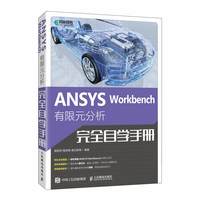 2025新书 ANSYS Workbench 有限元分析完全自学手册 ansys教程书籍有限元分析流体仿真计算分析书籍