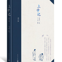 官方正版上学记增订版精装何兆武口述文靖执笔当代文学口述史新书上市人民文学出版社