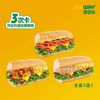赛百味 3次卡-双拼三明治3选1