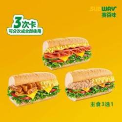 赛百味 3次卡-双拼三明治3选1