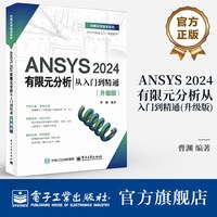 官方旗舰店  ANSYS 2024有限元分析从入门到精通 升级版