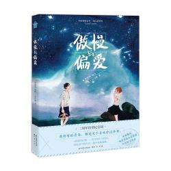 傲慢与偏爱  知音漫客校园少女成长励志恋爱小说漫画绘本青春奇妙物语薄荷之夏同类书