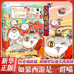 如果历史是一群喵1-3 如果西游是一群喵桌游 历史喵作者肥志新书 大清风云篇全套小学生漫画历史故事书籍正版