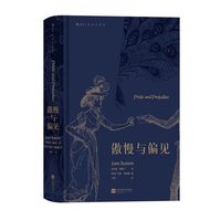 后浪正版现货 傲慢与偏见 简奥斯丁著 名家名译插图珍藏版 女性爱情成长小说 文学世界名著外国文学书籍
