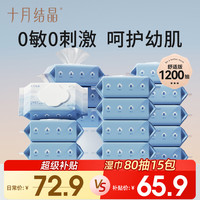 十月结晶 婴儿芦荟湿巾手口湿巾宝宝新生儿加厚湿纸巾80抽*15包
