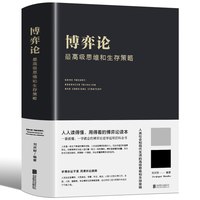 正版书籍 博弈论一高级思维和生存策略（精装）励志与成功 智力与谋略 囚徒困境 纳什均衡