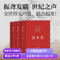 资本论(无删减版) 卡尔·马克思 中央编译 资本主义经济规律经典名著 揭示社会运作逻辑 马克思主义政治