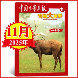 动物大世界杂志2026年1-7.8月新中国儿童画报大开本1-6年级小学生野生生物自然探索科普百科书籍L2025年过刊