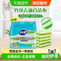 移动端、88VIP：妙潔 妙洁竹净去油百洁布 5片装 不易刮伤