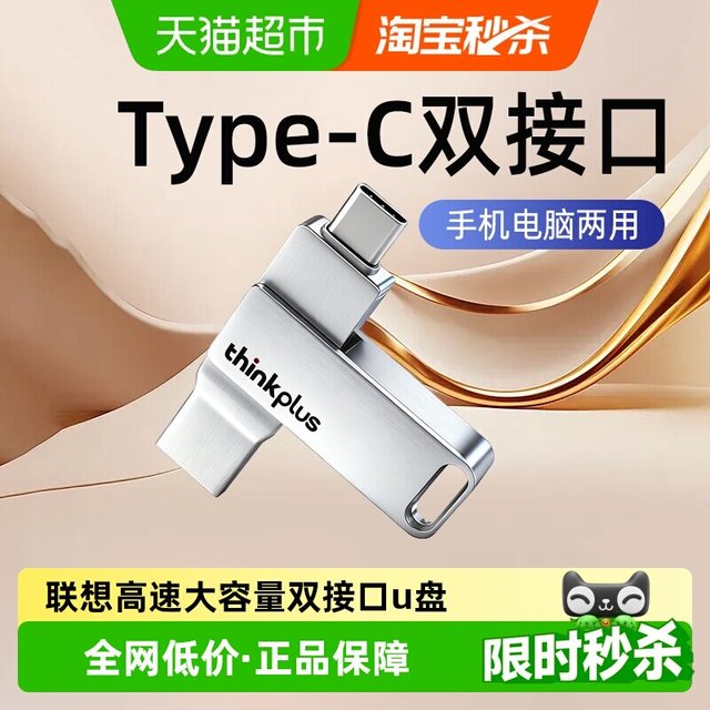 移动端：联想 mu90 双接口 U盘