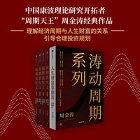 88VIP：周期真实义+人生财富靠康波 套装  周金涛著 中信出版社图书 正版