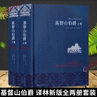 基督山伯爵 上下全2册套装大仲马 周克希译 译林出版社 世界名著外国文学