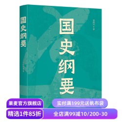 国史纲要 雷海宗 中文分级阅读七年级课外读物 中国通史读本 中国史 青少年读物 果麦出品