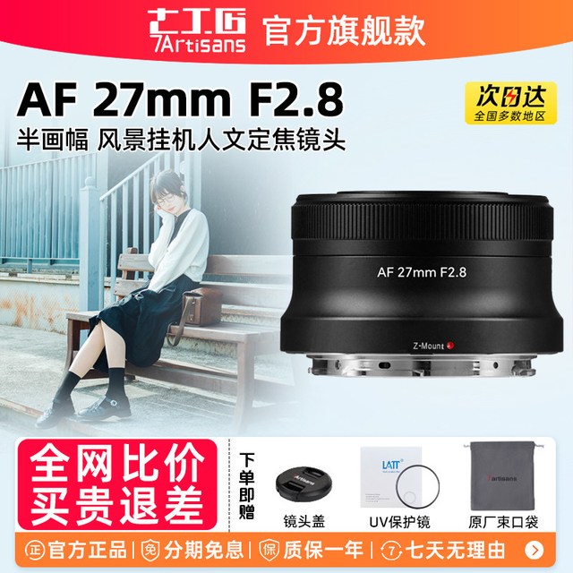 七工匠 27mm F2.8 自动对焦人文街拍饼干镜头适用尼康Z卡口ZFC/Z30