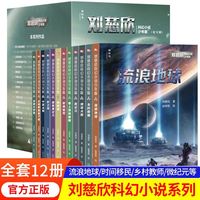 流浪地球刘慈欣科幻小说少年版全套12册 乡村教师完整版时间移民带