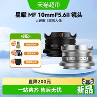 星耀 星曜10mm f5.6 II二代超广角饼干微单镜头星耀10f56