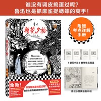 《朝花夕拾》鲁迅著读客正版语文七年级上阅读书单散文经典中国现当代文学 童年