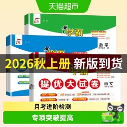 2026春《小学学霸提优大试卷》