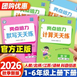 2026秋亮点给力计算天天练数学语文默写学霸达人
