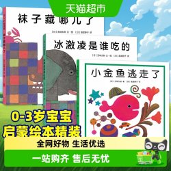 小金鱼逃走了0-6岁精装启蒙认知书培养宝宝的观察力绘本儿童