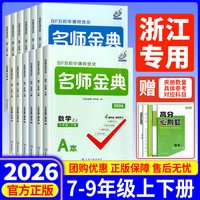 2026版BFB初中课时优化名师金典七年级八九年级上册下册语数英科人教版浙