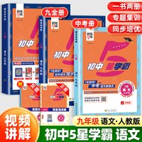 2027版初中五星学霸题中题九年级上下册中考语文数学英语物理化