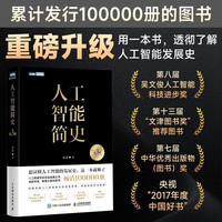 人工智能简史(第3版) 尼克著 全景式解读AI系统 梳理70年技术图谱 人民邮电出版社正版书籍