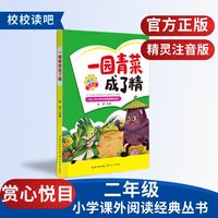 赏心悦目校校读吧26年暑期一升二年级《父与子》《一园青菜成了精》精灵注音版二年级必读书正版课外