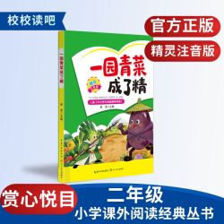 赏心悦目校校读吧26年暑期一升二年级《父与子》《一园青菜成了精》精灵注音版二年级必读书正版课外