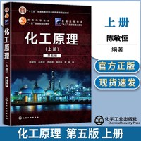 化工原理(上+下) 第5版+化工原理学习指导 陈敏恒