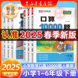 《口算10000题》（年级任选）