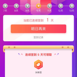 签到5天领30京豆