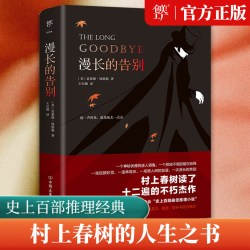 创美工厂漫长的告别 雷蒙德·钱德勒著未删减 村上春树的人生之书 史上百部推理经典小说正版书籍