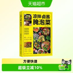 凉拌卤酱腌泡菜正版家常菜食谱做法大全新手卤菜书籍简单自制凉拌