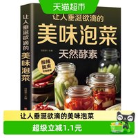 让人垂涎欲滴的美味泡菜彩色图解美食制作方法营养食谱菜谱教程书