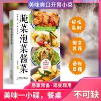 轻松做腌菜泡菜酱菜 零基础也可以做绝味爽口好吃营养地小菜自制